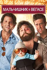 Постер к фильму «Мальчишник в Вегасе (2009)»