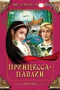 Постер к фильму «Принцесса-павлин (1982)»