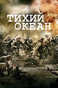 Постер к сериалу «Тихий океан (2010)»