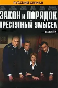 Постер к сериалу «Закон и порядок: Преступный умысел (2007)»