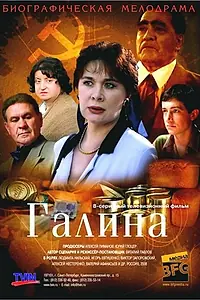 Постер к сериалу «Галина (2008)»