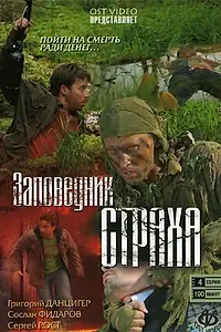 Постер к сериалу «Заповедник страха (2008)»
