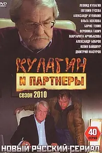 Постер к сериалу «Кулагин и партнеры (2004 - 2013)»