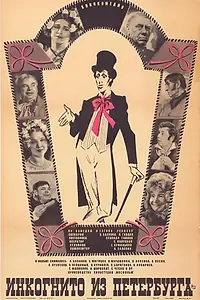 Постер к фильму «Инкогнито из Петербурга (1977)»