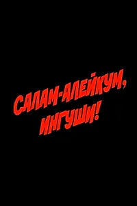 Главный постер фильма «Салам-алейкум, ингуши! (1993)»