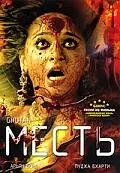 Постер к фильму «Месть (2007)»