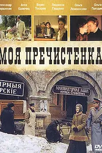 Постер к сериалу «Моя Пречистенка (2006)»