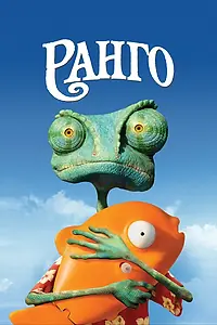 Постер к мультфильму «Ранго (2011)»