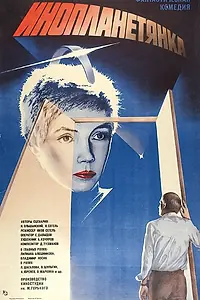 Главный постер фильма «Инопланетянка (1984)»