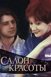 Постер к сериалу «Салон красоты (2000)»