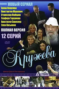 Постер к сериалу «Кружева (2008)»