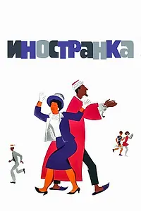 Постер к фильму «Иностранка (1965)»