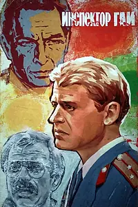 Постер к фильму «Инспектор ГАИ (1982)»
