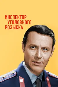 Главный постер фильма «Инспектор уголовного розыска (1971)»