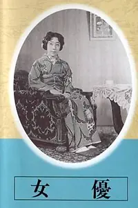 Главный постер фильма «Актриса (1947)»