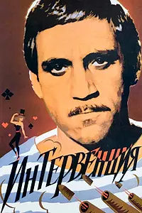 Постер к фильму «Интервенция (1968)»