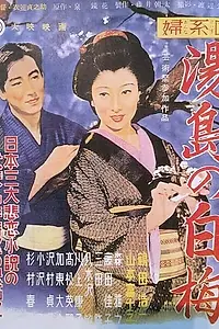Постер к фильму «История женщины: Цветущая белая слива квартала Юсима (1955)»