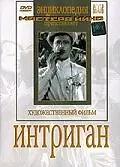 Постер к фильму «Интриган (1935)»
