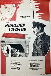 Главный постер фильма «Инженер Графтио (1979)»