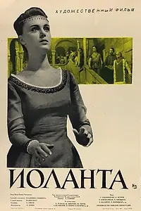 Главный постер фильма «Иоланта (1963)»