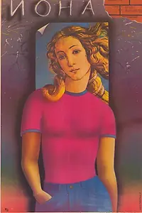 Постер к фильму «Иона (1987)»