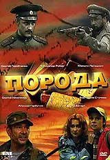 Главный постер фильма «Порода (2002)»