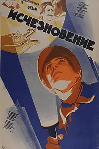 Главный постер фильма «Исчезновение (1977)»