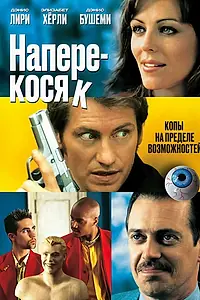 Главный постер фильма «Наперекосяк (2001)»