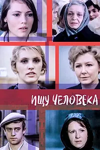 Главный постер фильма «Ищу человека (1973)»