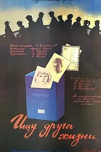 Главный постер фильма «Ищу друга жизни (1987)»