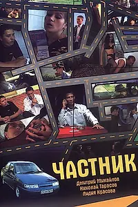 Постер к фильму «Частник (2008)»