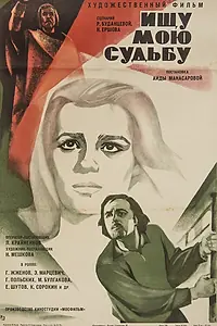Постер к фильму «Ищу мою судьбу (1974)»