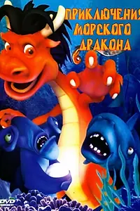 Постер к мультфильму «Приключения морского дракона (2007)»