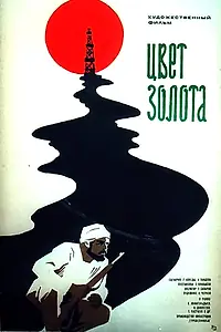 Постер к фильму «Цвет золота (1975)»
