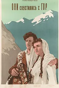 Постер к фильму «Они спустились с гор (1954)»