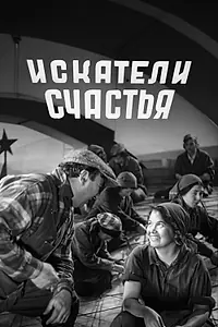 Постер к фильму «Искатели счастья (1936)»