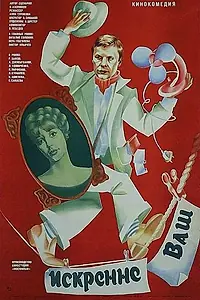 Постер к фильму «Искренне ваш... (1985)»