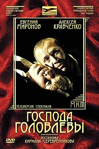 Постер к фильму «Господа Головлевы (2006)»