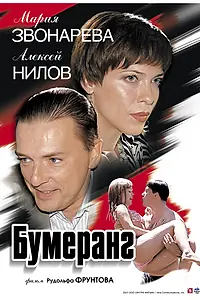 Постер к фильму «Бумеранг (2007)»