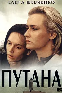 Постер к фильму «Путана (1991)»