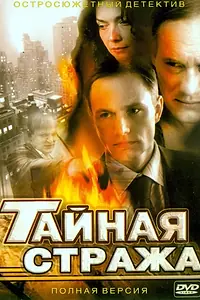 Главный постер сериала «Тайная стража (2005)»