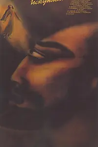 Постер к фильму «Искупление (1987)»