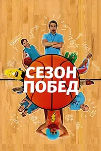 Постер к фильму «Сезон побед (2009)»
