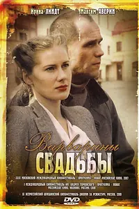 Постер к фильму «Варварины свадьбы (2007)»
