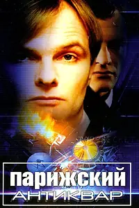 Постер к сериалу «Парижский антиквар (2001)»