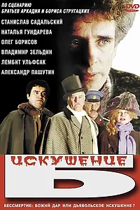 Постер к фильму «Искушение Б. (1990)»
