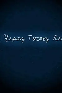 Главный постер фильма «И через тысячу лет (2008)»