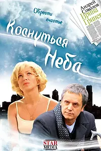 Постер к фильму «Коснуться неба (2008)»