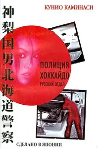 Главный постер сериала «Полиция Хоккайдо. Русский отдел (2010)»