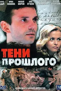 Постер к сериалу «Тени прошлого (2007)»